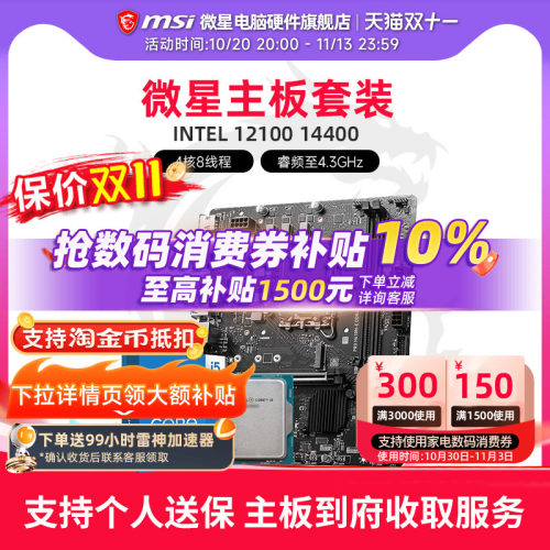 INTEL 12100 14400盒装 微星 H610M娱乐办公核显 主板CPU套装