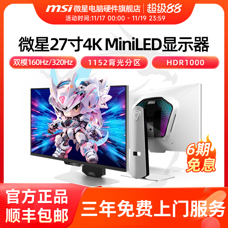 微星27英寸4K 160Hz双模1K 320Hz 电竞MiniLED显示器MPG 274URDFW
