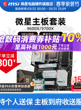 AMD 9600X 9700X 盒装 微星 B650M B850 主板CPU套装 板U套装