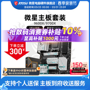 盒装 微星 板U套装 9600X 主板CPU套装 9700X B850 AMD B650M