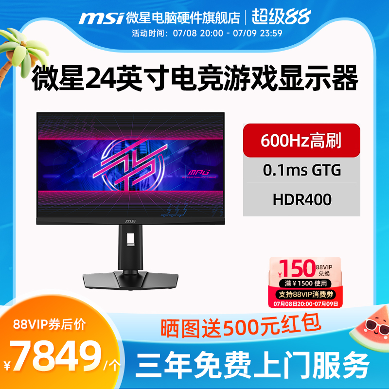 微星 24英寸 600Hz高刷显示器 0.1ms响应 HDR400 MPG 242R X60N