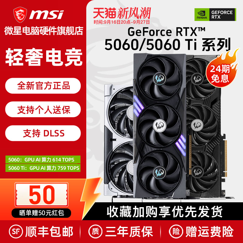 【24期免息】微星RTX5060/Ti显卡										
