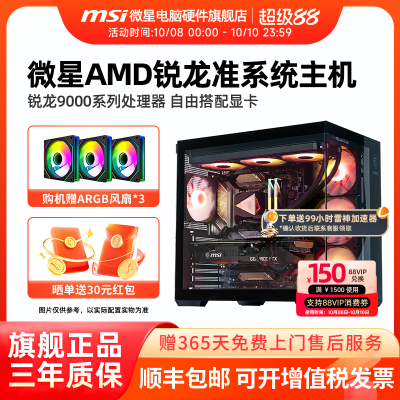 微星AMD准系统主机9600X/9700X/9800X3D/9950X3D核显无卡台式电脑整机电竞游戏海景房DIY组装机支持9070XT