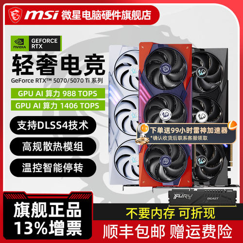 微星 RTX5070/5070Ti/5080电竞游戏台式机电脑独立显卡