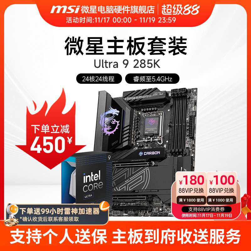 INTEL 酷睿 Ultra 9 285K盒装 搭 微星 Z890 主板CPU套装