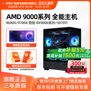 微星AMD锐龙主机7500F/9500F/9600X/7650GRE/5060Ti/5070Ti/9070XT台式电脑整机游戏直播DIY组装机海景房