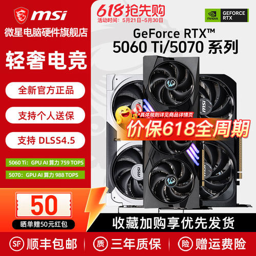 微星RTX5060Ti/5070游戏显卡