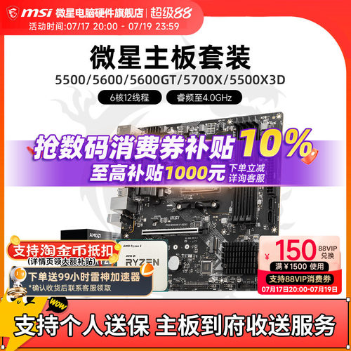 AMD 5600 5700X 5500X3D 微星 B450 B550 主板CPU电脑主机套装