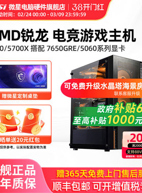 微星AMD锐龙主机R5 5600/5700X/RTX5060Ti/7650GRE/6500XT台式电脑整机办公游戏电竞直播DIY组装机海景房