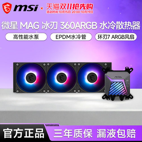 微星冰刃A15360水冷散热器