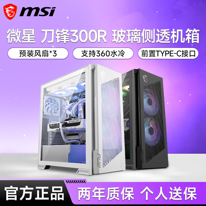 微星刀锋300R海景房机箱台式电脑主机电竞游戏全侧透机箱白色