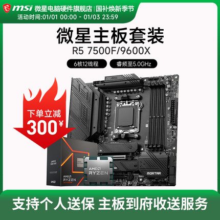 AMD R5 7500F 9600X 微星 B650M B840M B850M 主板CPU套装