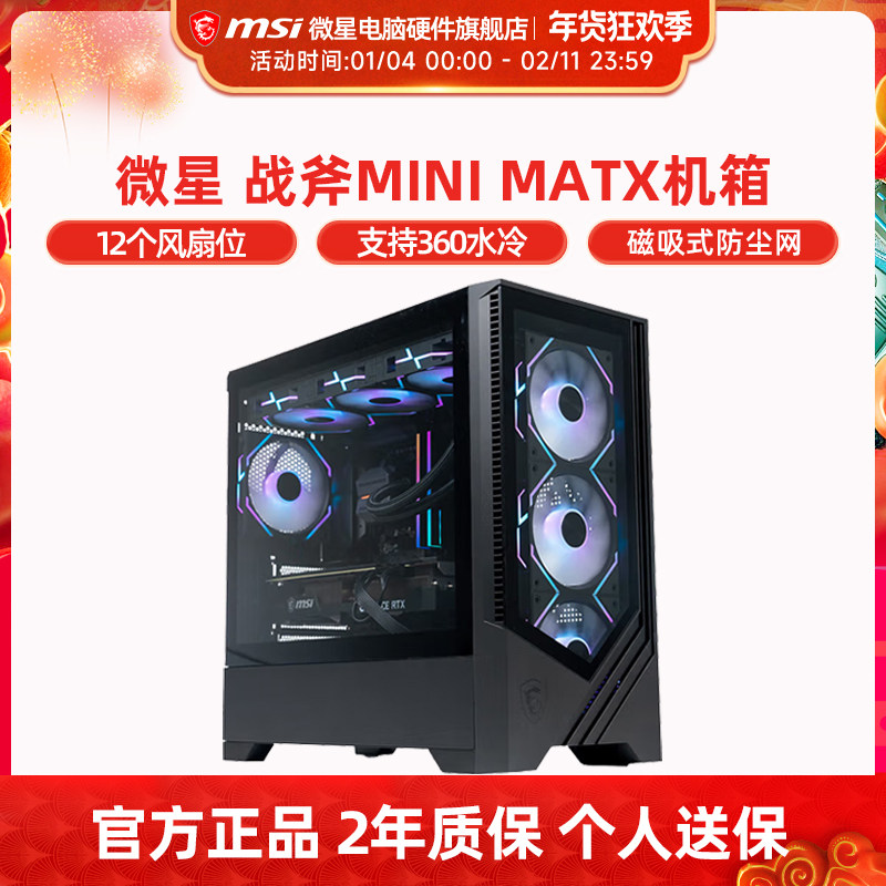 微星战斧mini/战斧3机箱台式机MATX玻璃侧透360水冷台式电脑机箱
