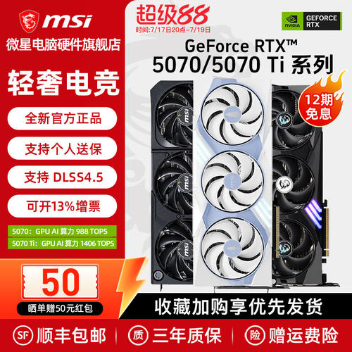 微星RTX5070/Ti游戏显卡