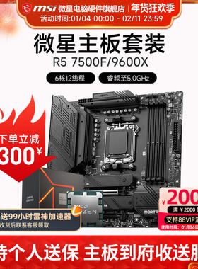 AMD R5 7500F 9600X 微星 B650M B840M B850M 主板CPU套装