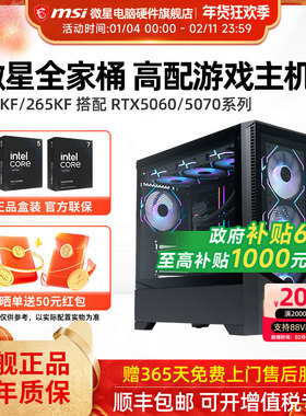 微星全家桶主机14600KF/245KF/265KF/5060Ti/5070/5080台式电脑整机高配电竞游戏直播设计AI渲染DIY组装机