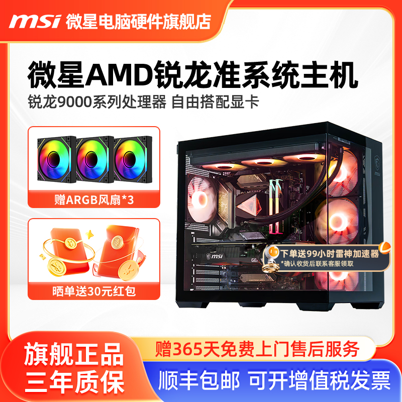微星AMD准系统主机9600X/9700X/9800X3D/9950X3D核显无卡台式电脑整机电竞游戏海景房DIY组装机支持9070XT