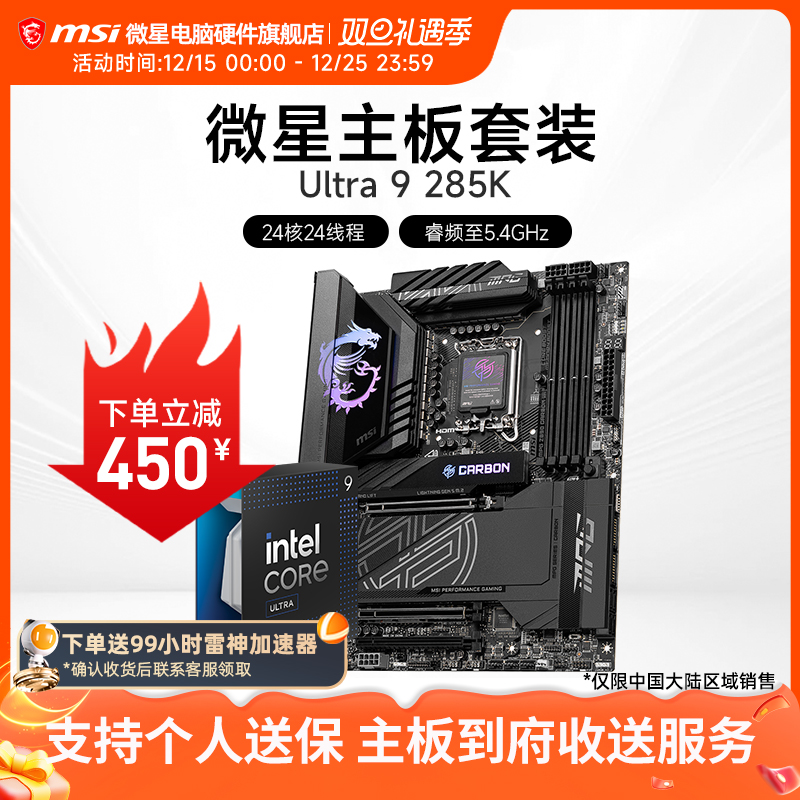 INTEL 酷睿 Ultra 9 285K盒装 搭 微星 Z890 主板CPU套装