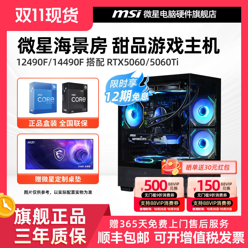 12期免息】微星海景房50系主机