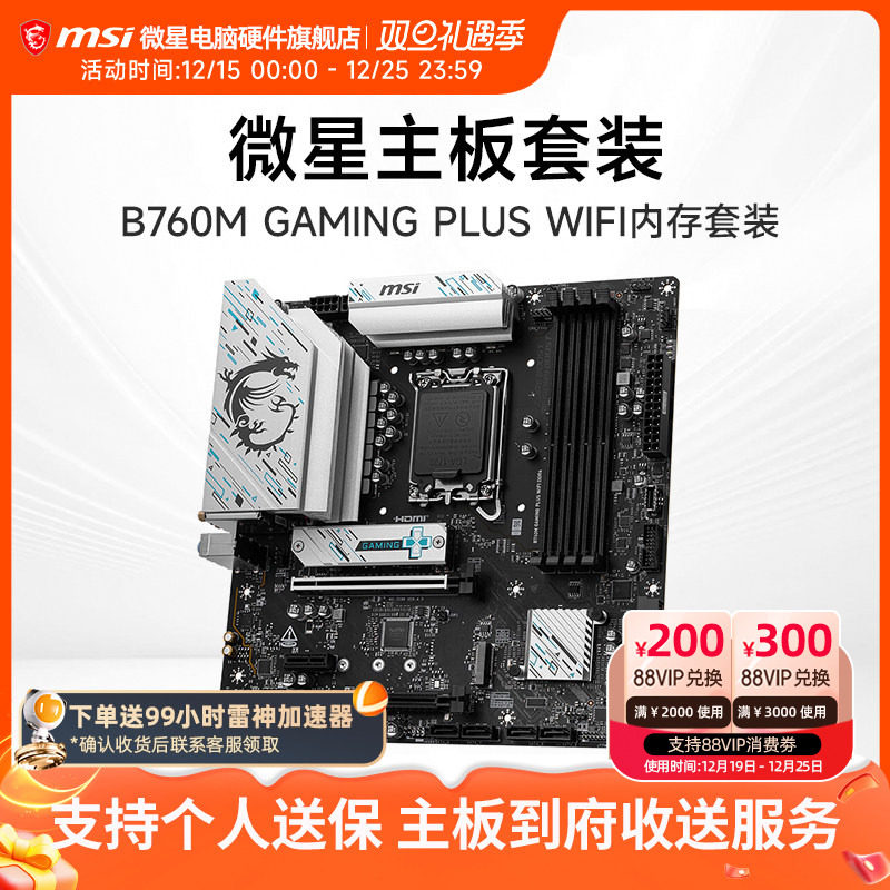 微星 B760M GAMING PLUS WIFI 搭 金泰克 DDR4 16G 4000 武曲星