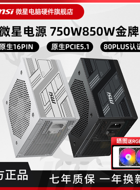 微星电源850W/750W/1000W金牌全模组白色台式机电脑主机ATX3.0