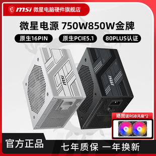 机电脑主机ATX3.0 1000W金牌全模组白色台式 微星电源850W 750W