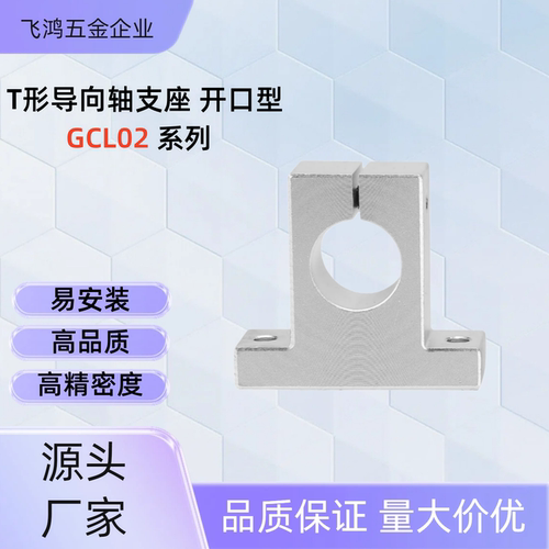T形导向轴支座 GCL02-D13/15/16-H15/20/25/30/40/50 GCL02-D15-H