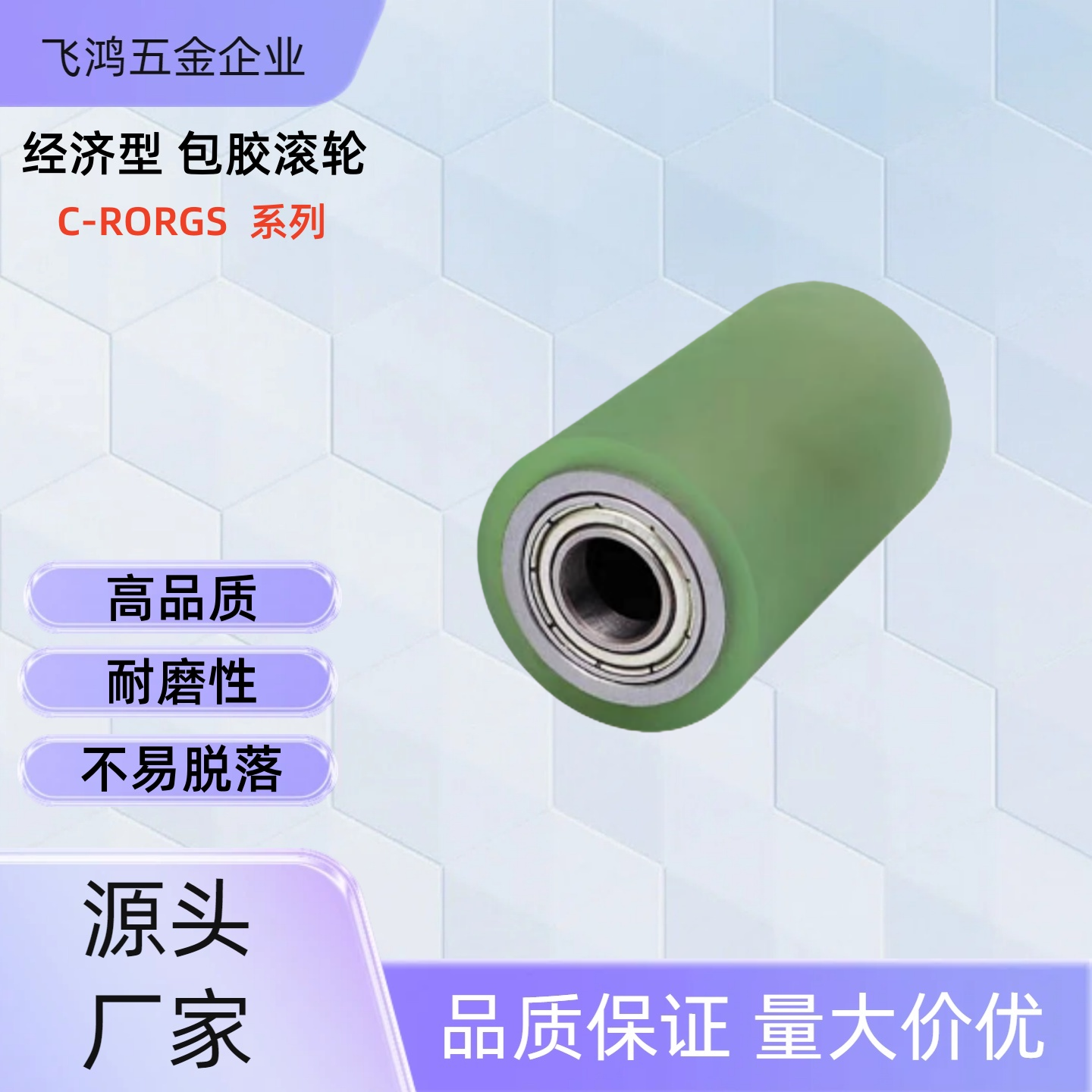 包胶滚轮 C-RORGS25/30-20 /30/40/50 C-RORGS35-40/50 C-RORGS30