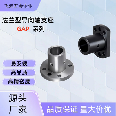 法兰型导向轴支座 GAP02/12-D12/13/15/16/18/20/25/30 GAP02-D16