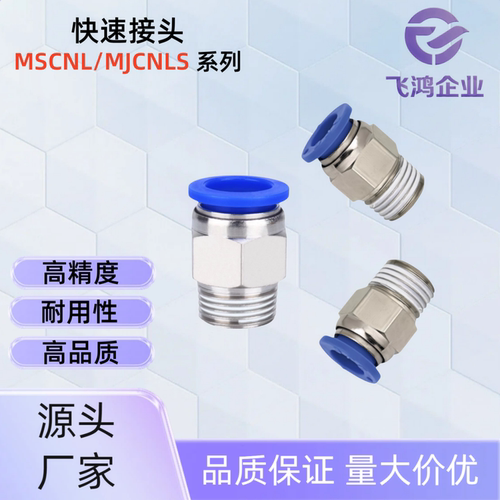 快速接头 MSCNL4/6/8/10/12/16-1/2/M5/3/4  MSCNL6-M5 MSCNL10-2