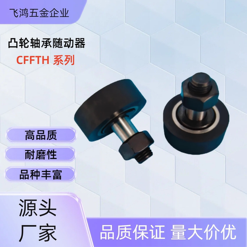 凸轮轴承随动器  CFFTH5/6/8/10/12/16-13 /16/19/22/26/30/32/35