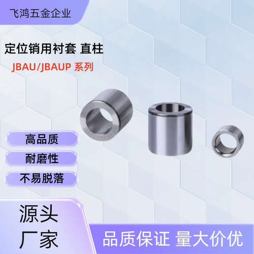 薄壁型 定位销用衬套 JBAU/JBAUP4 5 6 8 10 12 15 16 薄壁型钢套
