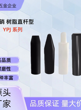 定位销 树脂直杆型  YPJ01/02/03/11/12-D6/8/10/12/15/20-L15/20