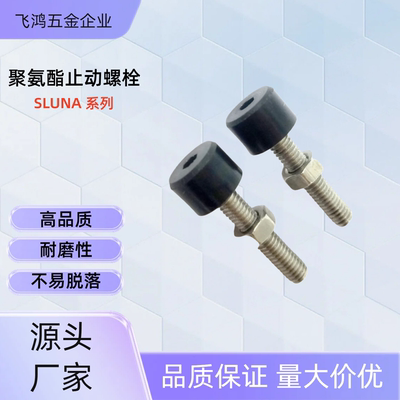 聚氨酯止动螺栓SLUNA10-10 /15/20/25/30/40/50/60/70 SLUNA10-30