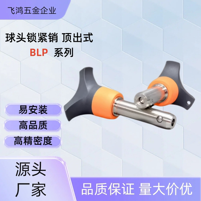 球头锁紧销  BLP16-10/15/20/25/30/35/40/45/50/55/60/65/ 70/75