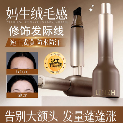 【颖儿同款】毛流感发际线液