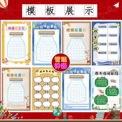 班级能量瓶中小学生教室管理文化氛围布置装饰墙贴纸奖励表扬海报