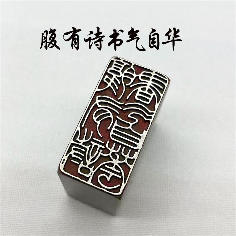 书法闲章黄铜印章引首押脚金石篆刻腹有诗书气自华文房四宝毛笔