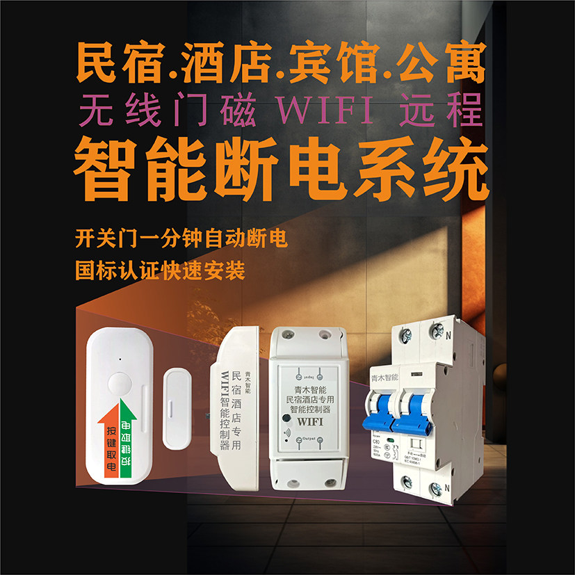 WiFi远程控制民宿自动断电控制器智能电节电神器人走断电智能空开