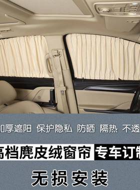 麂皮绒汽车专车专用阳窗布帘双pl610022轨道防遮晒隔热遮私密遮光