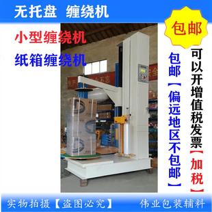 胶带缠绕机纸箱绕海鲜机泡沫箱缠绕机小型缠绕臭豆缠腐APU缠机绕