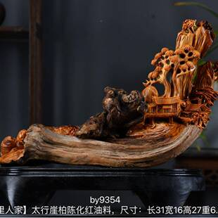 太行下崖柏工0101艺品摆件行根风雕景山随里人家一物一图单联系客