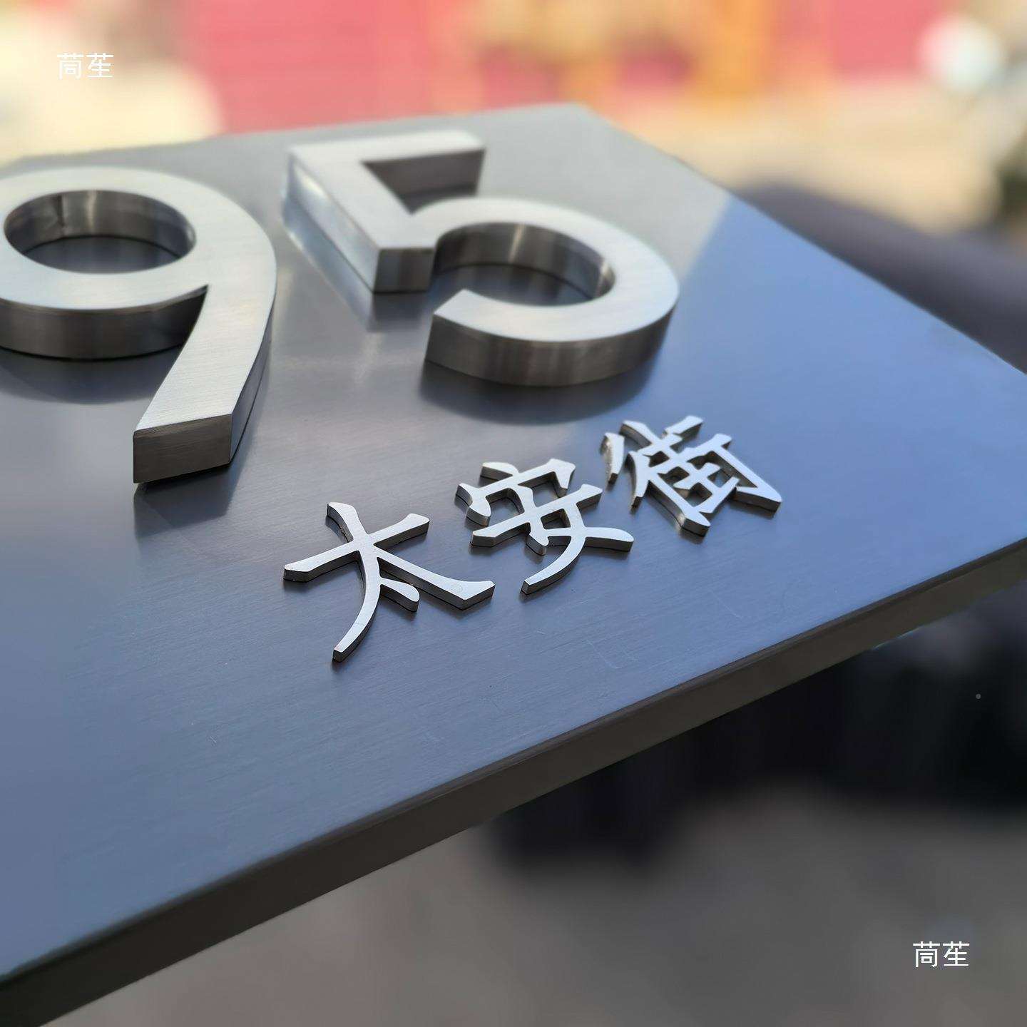 门442牌户不外别墅庭宅院号牌家用住入户门锈钢码设计