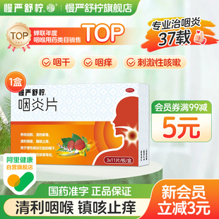 【阿里健康自营】慢严舒柠 咽炎片  0.25g*33片/盒