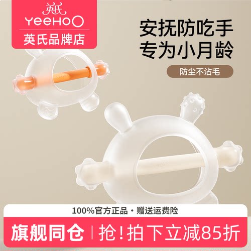 英氏牙胶婴儿防吃手小月龄