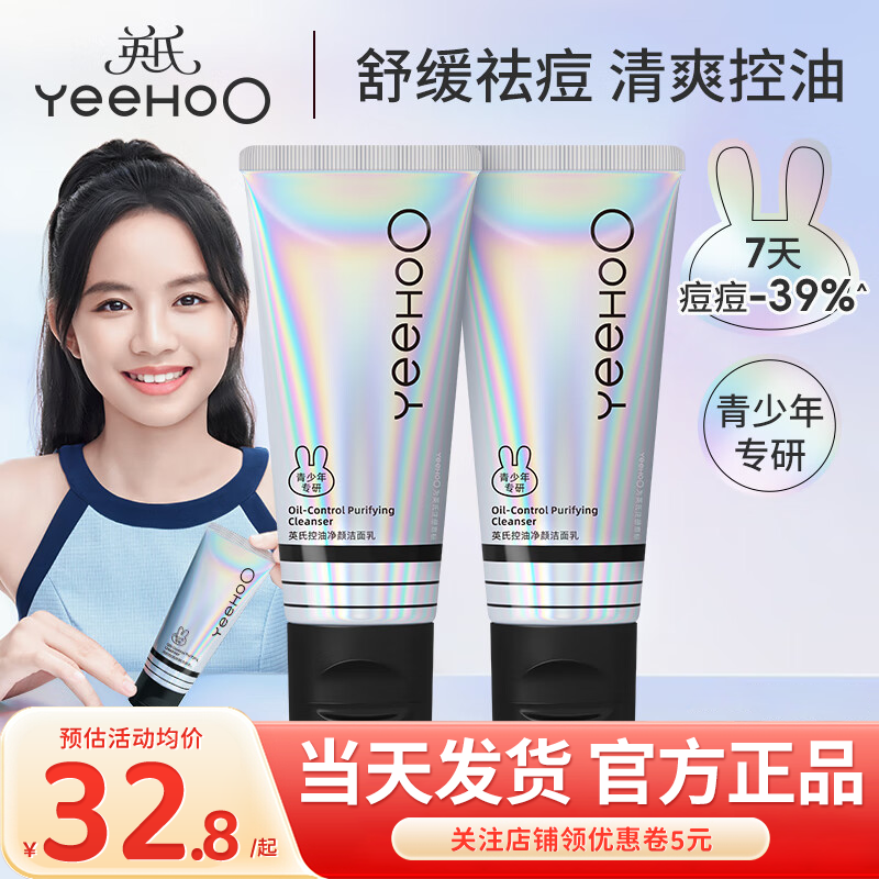 英氏青少年洗面奶男女孩儿童学生专用控油祛痘英式氨基酸洁面乳奶