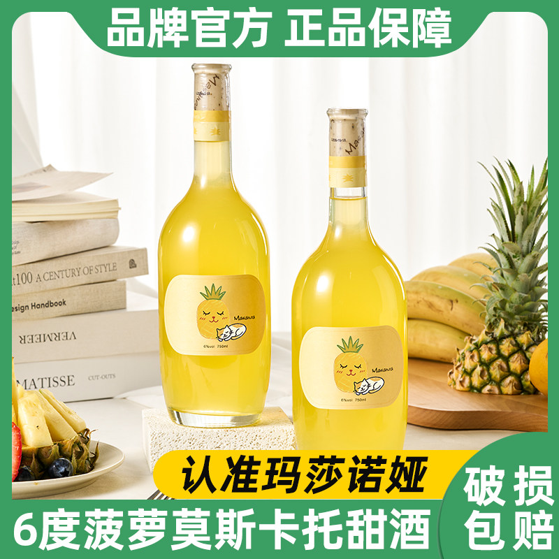 玛莎诺娅菠萝莫斯卡托甜酒6度微醺果酒葡萄酒高颜值女士聚会750ml