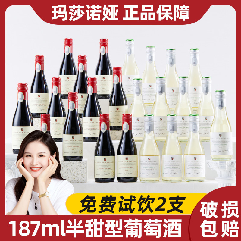 【中秋送礼】玛莎诺娅坡地半甜型红酒白葡萄酒红酒小瓶红酒187ml