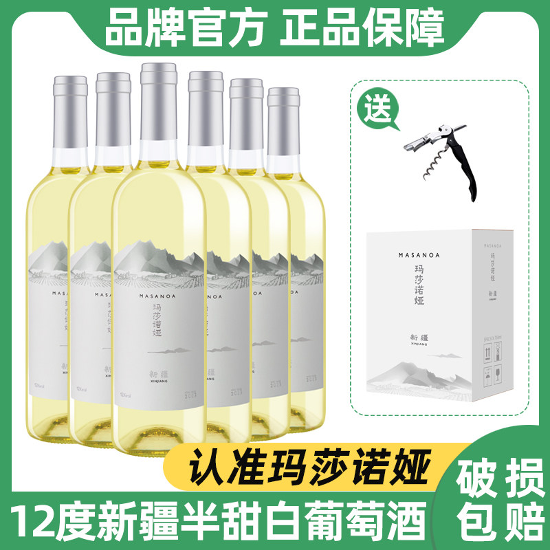 玛莎诺娅新疆半甜型白葡萄酒12度白葡萄酒清爽红酒整箱750ml