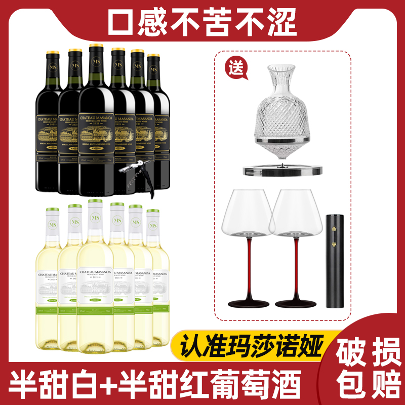 玛莎诺娅骑士古堡半甜型红酒6支半甜白葡萄酒6支12度750ml送酒具